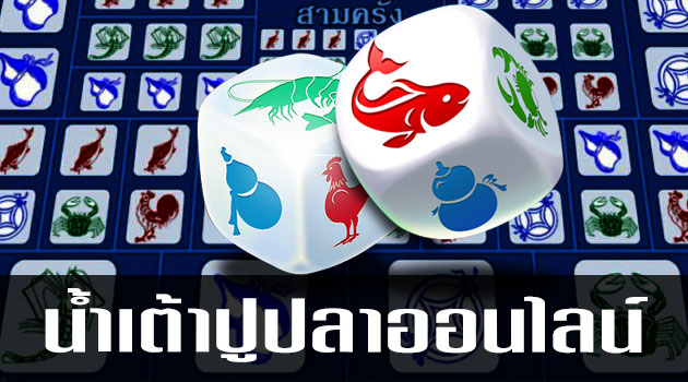 น้ำเต้าปูปลาออนไลน์ เทคนิค และ วิธีเล่นพื้นฐาน ที่สร้างโอกาสให้จะได้เงินไม่รู้จบ