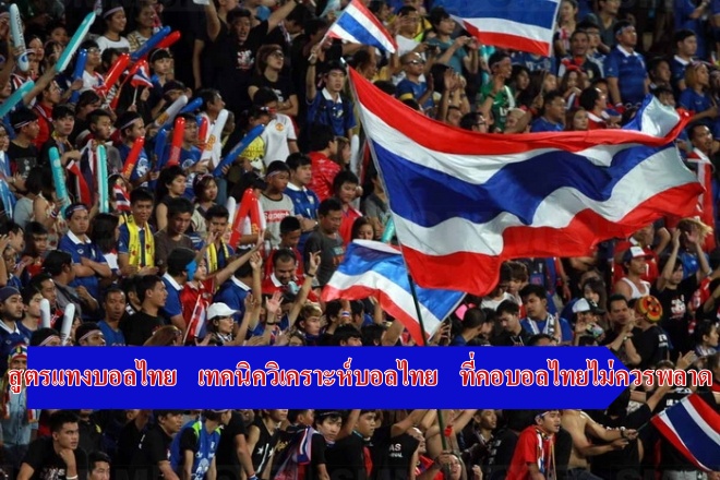 สูตรแทงบอลไทย เทคนิควิเคราะห์บอลไทย ที่คอบอลไทยไม่ควรพลาด