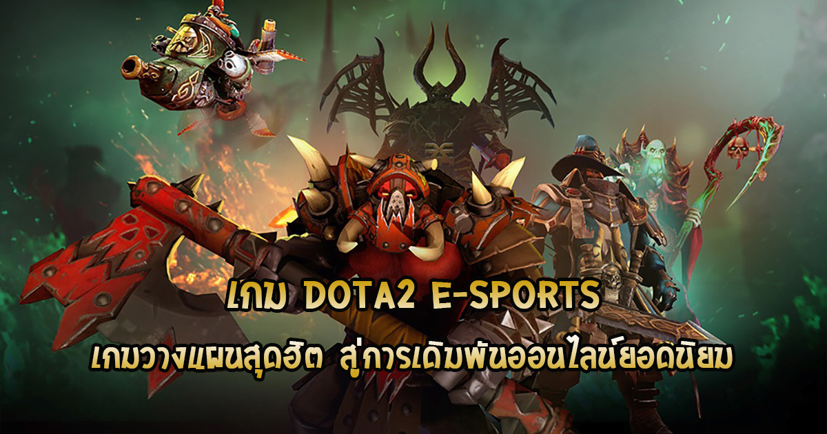 เกม DOTA2 E-SPORTS เกมวางแผนสุดฮิต สู่การเดิมพันออนไลน์ยอดนิยม