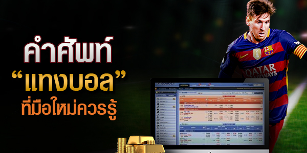 คำศัพท์แทงบอล ที่นักพนันบอล ต้องรู้