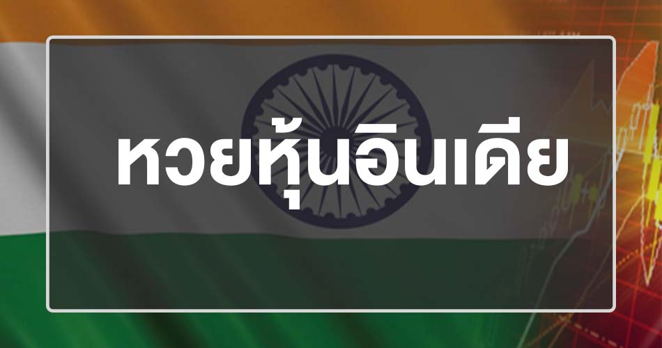 หวยหุ้นอินเดีย มีผลการออกรางวัล ที่น่าสนใจอย่างมาก เปิดให้บริการเล่นหวยออนไลน์ 24 ชม.