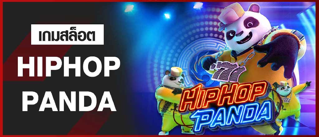 รีวิวเกมสล็อต ฮิปฮอปแพนด้า HIP HOP PANDA
