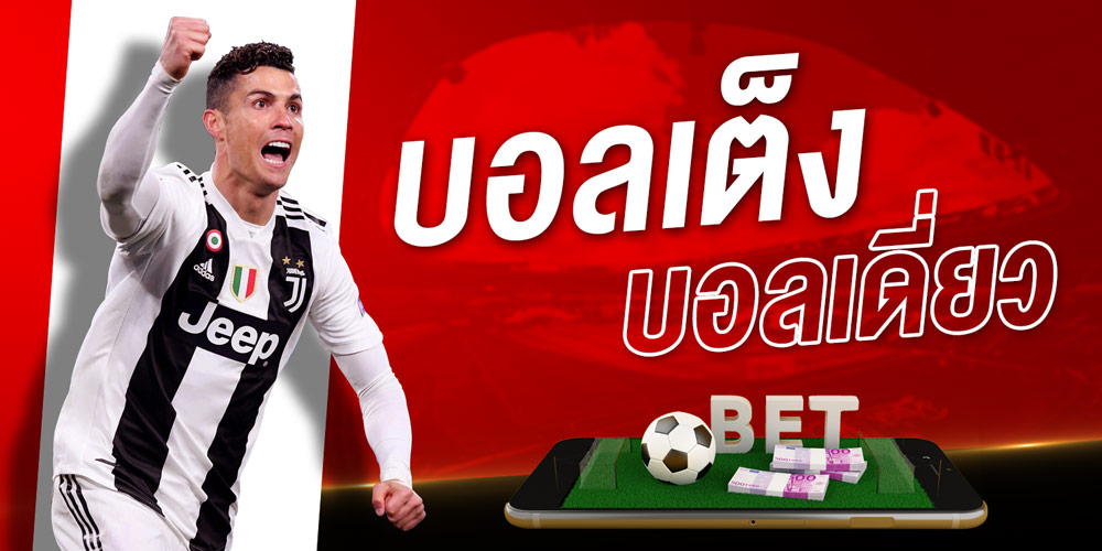 บอลเต็งแทงยังไง วิธีแทงบอลเต็ง ในเว็บไซต์ SBOBET เบื้องต้น