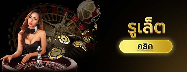 วิธีเล่นรูเล็ตต์ ROULETTE เดิมพันรูเล็ตต์ออนไลน์ ใน SBOBET