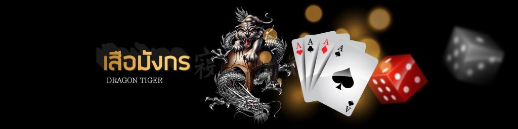 วิธีเล่นเสือมังกรเบื้องต้น DRAGON TIGER เดิมพันเสือ ใน SBOBET