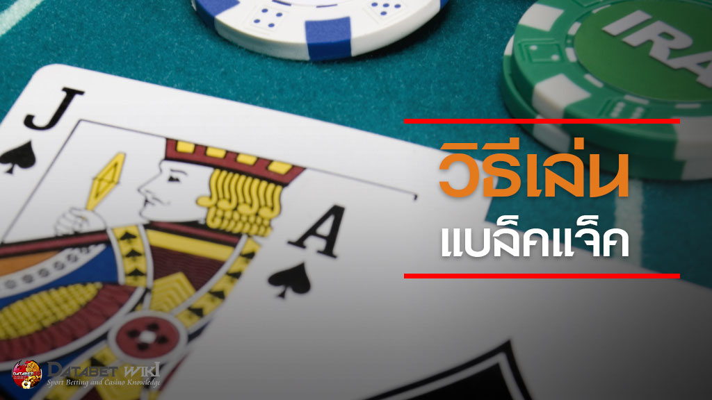 วิธีเล่นแบล็กแจ็ก BLACKJACK เดิมพันแบล็กแจ็กออนไลน์ ใน SBOBET