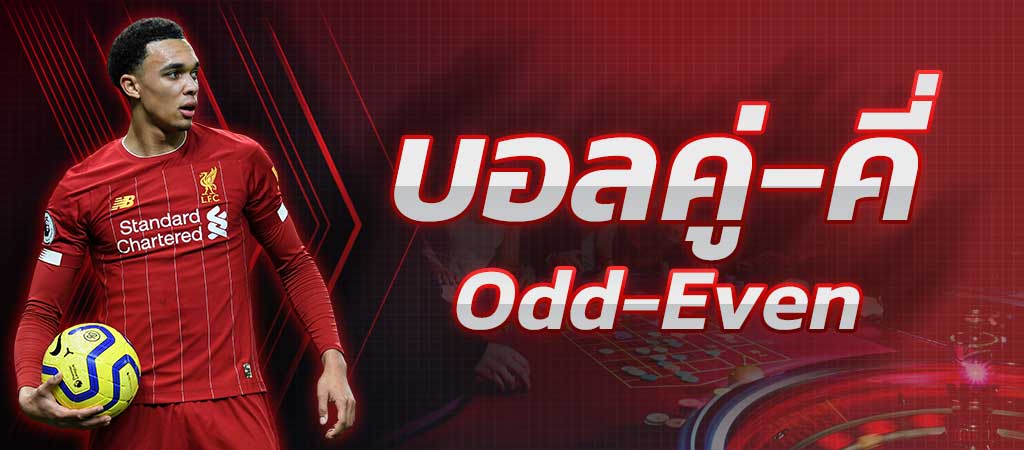 วิธีแทงบอลคู่-คี่ Odd-Even เดิมพันบอลคู่-คี่ ในเว็บ SBOBET