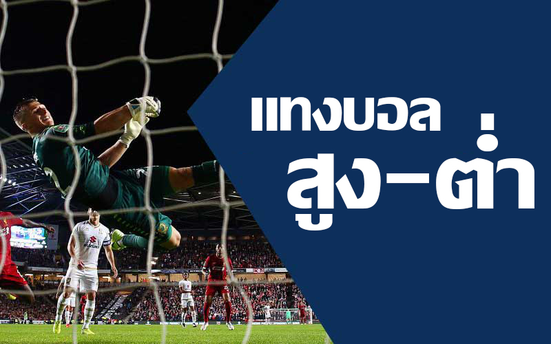 วิธีแทงบอลสูง-ต่ำ Over-Under ใน SBOBET บอลสูง-ต่ำ แทงยังไง