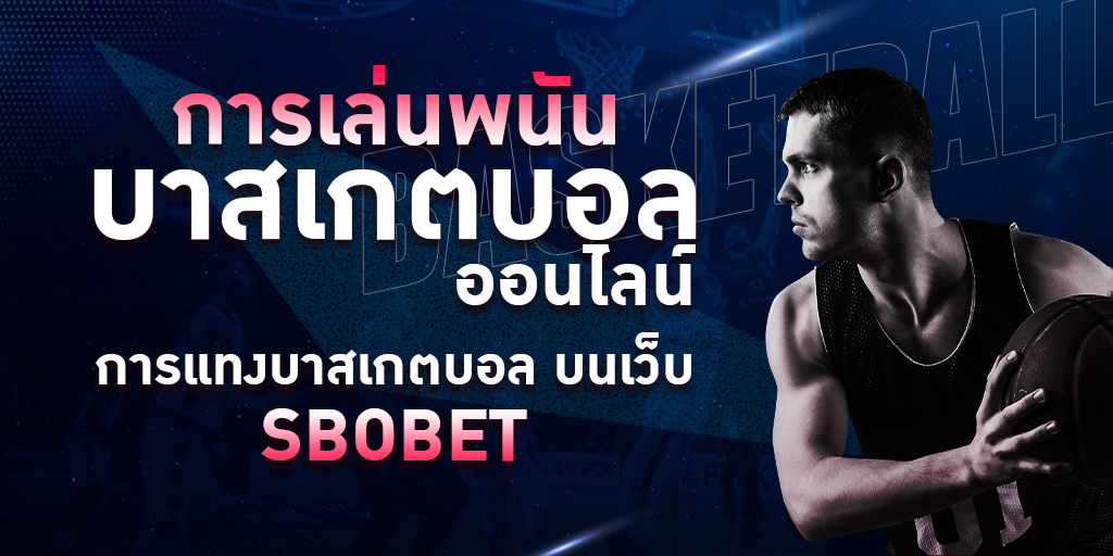 พนันบาสเกตบอลออนไลน์ บนเว็บ SBOBET