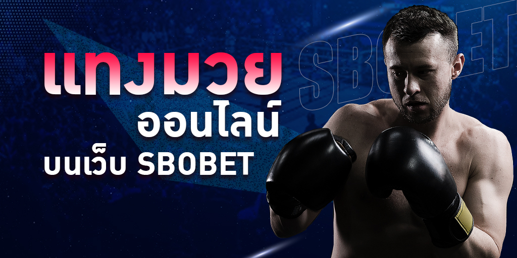 แทงมวยออนไลน์ บนเว็บ SBOBET