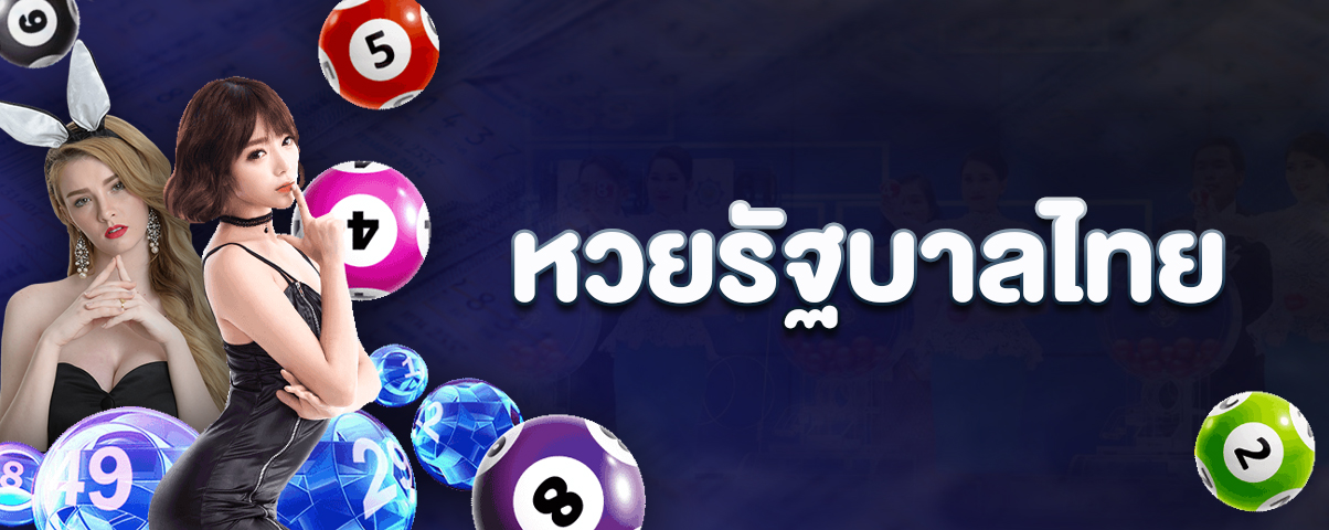 หวยรัฐบาลไทย หวยออนไลน์ ที่ได้อัตราการจ่ายที่สูงถึงบาทละ 900 บาท